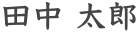 田中 太郎